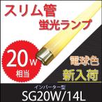 （アウトレット品）（わけあり品） スリム蛍光灯(20W)「SG20W/14L」 電球色 SLG-20WN14専用交換ランプ