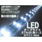 LEDテープライト「LTW60H」 (60cm) ダブル LEDライト ホワイト 白