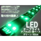 LEDテープライト「LTW60G」(60cm) ダブル LEDライト グリーン 緑