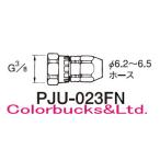 アネスト岩田　PJU-023FN　継ぎ手（ジョイント）　G3/8袋ナット（接液部SUS）　Φ6.2〜6.5ホース用