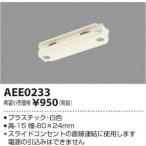 KOIZUMI(コイズミ照明) ジョイナー AEE0233 ＜工事必要＞