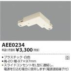 KOIZUMI(コイズミ照明) ジョイナーL AEE0234 ＜工事必要＞