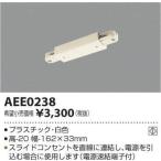 KOIZUMI(コイズミ照明) ジョイナー AEE0238 ＜工事必要＞