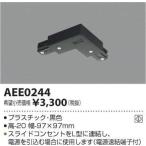 KOIZUMI(コイズミ照明) ジョイナーL AEE0244 ＜工事必要＞