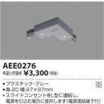 KOIZUMI(コイズミ照明) ジョイナーL AEE0276 ＜工事必要＞
