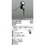 ODELIC(オーデリック) アウトドアライト照明器具 LEDスポットライト ワイド配光/22° 白色タイプ：OG254093 ＜工事必要＞