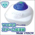VICKS ヴィックス スチーム加湿器 V105CM