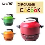 【送料無料】U-ING ユーイング プチグリル鍋　Cocook コクック UG-900A