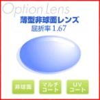 メガネ　追加オプション　薄型非球面レンズ 屈折率1.67AS / 2枚　　　　　　　メガネ めがね 眼鏡 度付き レンズ