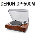 DENON DP-500M デノン アナログプレーヤー