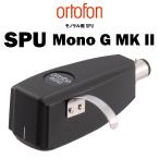 ortofon　SPU Mono G MKII　オルトフォン LPモノラル専用MCカートリッジ