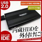 USB2.0 IDE ハードディスクケース HDDケース 2.5インチ 内蔵HDDを外付け化 ブラック 放熱アルミケース メール便専用