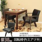 ヤマソロ (YAMASORO) 回転座椅子 ミナズキ ダークブラウン/ブラック 簡単組立 83-974