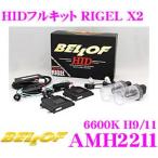 超特価!BELLOF ベロフ AMH2211 HIDフルキット RIGEL X2 H9/H11用 6600Kオールインワンキット リゲル