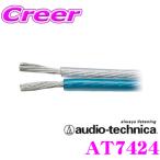オーディオテクニカ 12ゲージスピーカーケーブル AT7424（1m単位切売）
