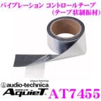 オーディオテクニカ AT7455 バイブレーション コントロールテープ(テープ状制振材) 【 5,000×50mm 厚さ0.9mm 】
