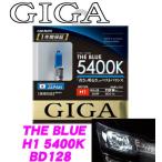 カーメイト GIGA BD128 H1 ハロゲンバルブ ザ・ブルー5400K