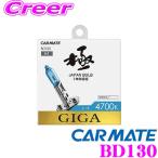 カーメイト GIGA BD130 H1 ハロゲンバルブ エアー 4700K