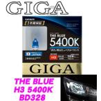 カーメイト GIGA BD328 H3 ハロゲンバルブ ザ・ブルー5400K