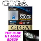 カーメイト GIGA BD329 H3 ハロゲンバルブ ザ・ブルー5000K