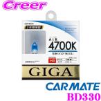 カーメイト GIGA BD330 H3 ハロゲンバルブ エアー 4700K