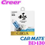 カーメイト GIGA BD430 H4 ハロゲンバルブ エアー 4700K