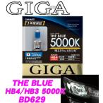 カーメイト GIGA BD629 HB4/HB3 ハロゲンバルブ ザ・ブルー5000K