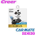 カーメイト GIGA BD630 HB4/HB3 ハロゲンバルブ エアー 4700K