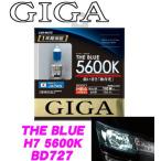 カーメイト GIGA BD727 H7 ハロゲンバルブ ザ・ブルー5600K