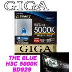 カーメイト GIGA BD929 H3C ハロゲンバルブ ザ・ブルー5000K