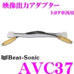 Beat-Sonic ビートソニック AVC37 映像出力アダプター