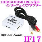 Beat-Sonic ビートソニック IF17 HDMI→HDMI+RCA(音声)変換アダプター