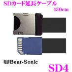 Beat-Sonic ビートソニック SD4 SDカード延長ケーブル