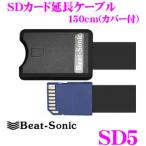 Beat-Sonic ビートソニック SD5 SDカード延長ケーブル（カバー付き）