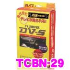BLITZ ブリッツ TCBN-29 テレビジャンパー DV-S for CAN 【 走行中にTVが見られる!! 】  【 スカイライン/スカイラインハイブリッド等 】