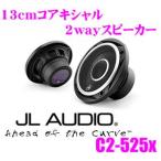 JL AUDIO Evolution C2-525x 13cmコアキシャル2wayスピーカー