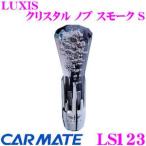 カーメイト LS123 LUXIS クリスタル ノブ スモーク S 【 究極のラグジュアリードレスアップスタイル!! 】