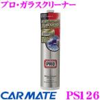 カーメイト PS126 プロ・ガラスクリーナー 【 拭き跡が残らず、スッキリ仕上がる!! 】