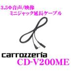 カロッツェリア CD-V200ME ミニジャック延長ケーブル(AV用)