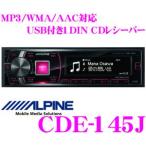 アルパイン CDE-145J USB付きCDレシーバー