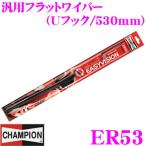 CHAMPION チャンピオン ER53 EASYVISION RETRO CLIP 汎用フラットワイパーブレード 530mm 【Uフックタイプ アメ車用】
