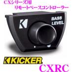 キッカー KICKER CXRC リモートベースコントロール