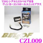 BELLOF ベロフ CZL009 LEDウィンカーバルブ(T20シングル)付ウィンカーコントロールユニットプラス
