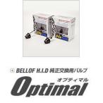 BELLOF ベロフ 純正交換HIDバルブ OPTIMAL D4R 5800K輝白色/メーカー品番：AEZ1194