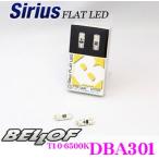 BELLOF ベロフ 輸入車用LEDポジションランプ Sirius FLAT LED DBA301