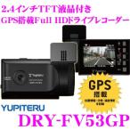 ユピテル★DRY-FV53GP カメラ・本体一体型Full HD対応 GPS搭載常時録画ドライブレコーダー 【2.4インチTFT液晶付き】