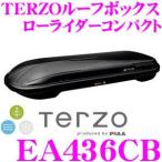 TERZO EA436CB ローライダーコンパクト ブラック ルーフボックス 【 容量250リットル/ダブルセーフティ機構 】