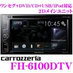 カロッツェリア FH-6100DTV 6.2V型ワイドVGAモニター DSPメインユニット