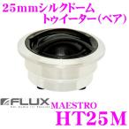 FLUX フラックス MAESTRO HT25M 25mmシルクドームトゥイーター