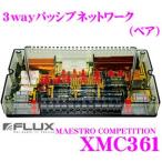 FLUX フラックス XMC361 MAESTRO COMPETITION 3wayパッシブネットワーク